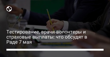 Тестирование, врачи-волонтеры и страховые выплаты: что обсудят в Раде 7 мая