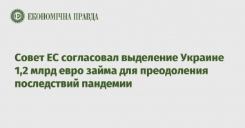 Совет ЕС согласовал выделение Украине 1,2 млрд евро займа для преодоления последствий пандемии