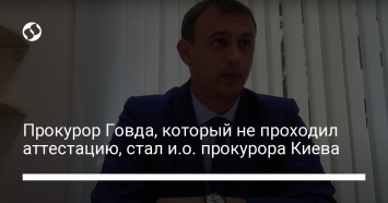 Прокурор Говда, который не проходил аттестацию, стал и. о. прокурора Киева