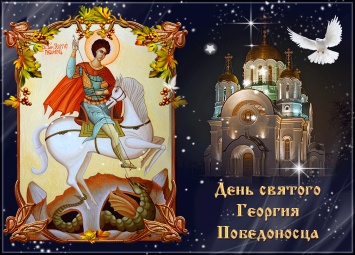 С днем Георгия Победоносца! Традиции и приметы, поздравления с именинами Юрия, Егора и Георгия