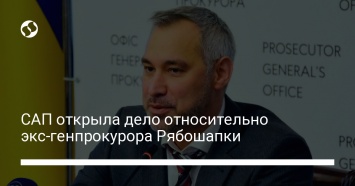 САП открыла дело относительно экс-генпрокурора Рябошапки