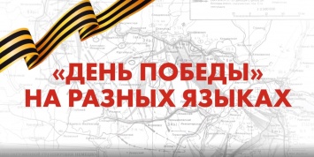 В интернете появился сайт, помогающий спеть песню "День Победы" на разных языках