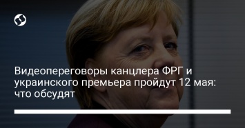 Видеопереговоры канцлера ФРГ и украинского премьера пройдут 12 мая: что обсудят