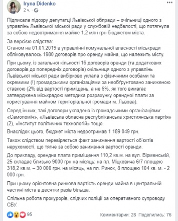 Соратницу Садового в горсовете Львова подозревают в хищении 1,2 млн гривен