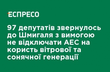 97 депутатов обратились к Шмыгалю с требованием не отключать АЭС в пользу ветровой и солнечной генерации