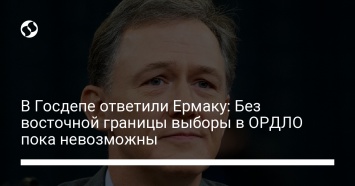 В Госдепе ответили Ермаку: Без восточной границы выборы в ОРДЛО пока невозможны