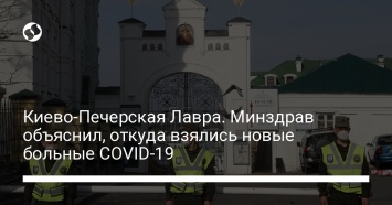 Киево-Печерская Лавра. Минздрав объяснил, откуда взялись новые больные COVID-19