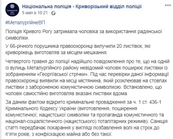 На родине Зеленского пригрозили уголовным делом пенсионеру за наклейки листовок с символикой СССР