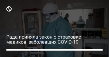 Рада приняла закон о страховке медиков, заболевших COVID-19