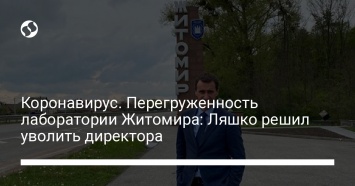 Коронавирус. Перегруженность лаборатории Житомира: Ляшко решил уволить директора