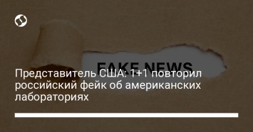 Представитель США: 1+1 повторил российский фейк об американских лабораториях