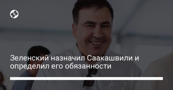 Зеленский назначил Саакашвили и определил его обязанности