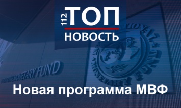 Новая программа МВФ для Украины: Сроки сократят, но объем финансирования не изменится