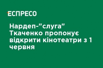 Нардеп "слуга" Ткаченко предлагает открыть кинотеатры с 1 июля