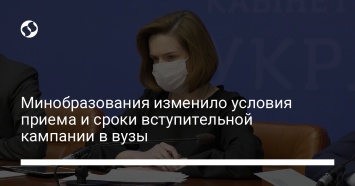 Минобразования изменило условия приема и сроки вступительной кампании в вузы