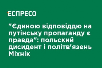 "Единственным ответом на путинскую пропаганду является правда": польский диссидент и политзаключенный Михник