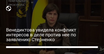 Венедиктова увидела конфликт интересов в деле против нее по заявлению Стерненко