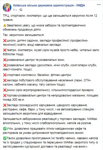 Какие учреждения и заведения останутся закрытыми в Киеве после 12 мая - КГГА