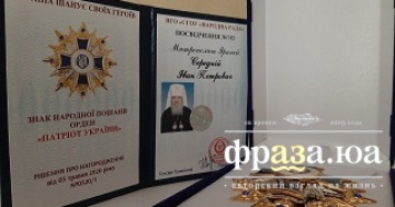 Митрополита Иринея удостоили ордена "Патриот Украины"