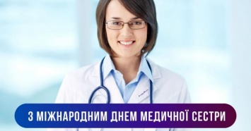 Завтра Международный день медицинской сестры и День девяти целителей