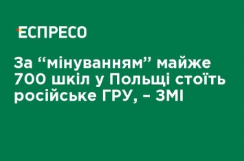 За "минированием" почти 700 школ в Польше стоит российское ГРУ, - СМИ