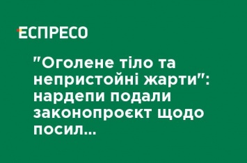 "Обнаженное тело и неприличные шутки": нардепы подали законопроект об усилении ответственности за дискриминацию в рекламе