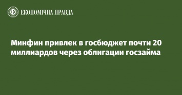 Минфин привлек в госбюджет почти 20 миллиардов через облигации госзайма