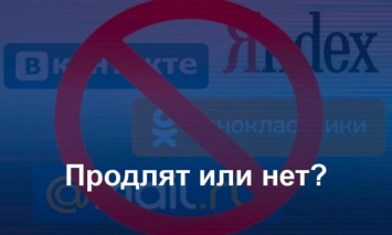 В Украине истекает срок запрета на "Яндекс", "ВКонтакте" и "Одноклассники": Что будет дальше?