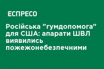 Российская "гумпомощь" для США: аппараты ИВЛ оказались пожароопасными