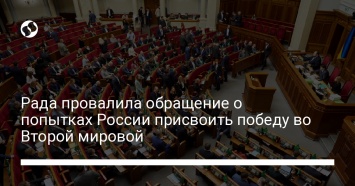 Рада провалила обращение о попытках России присвоить победу во Второй мировой