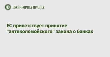 ЕС приветствует принятие "антиколомойского" закона о банках