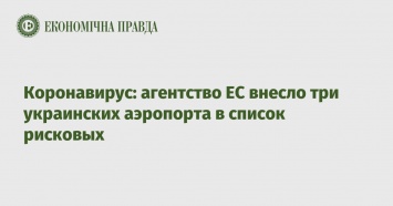 Коронавирус: агентство ЕС внесло три украинских аэропорта в список рисковых