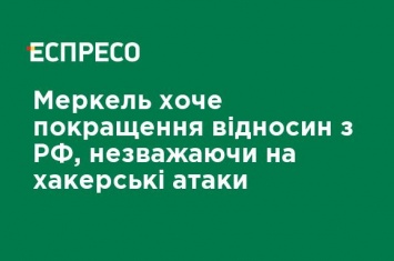 Меркель хочет улучшения отношений с РФ, несмотря на хакерские атаки