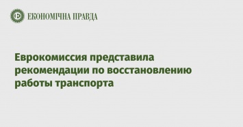 Еврокомиссия представила рекомендации по восстановлению работы транспорта