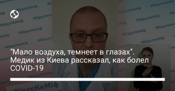 "Мало воздуха, темнеет в глазах". Медик из Киева рассказал, как болел COVID-19