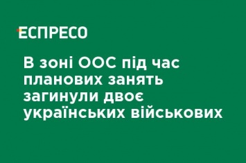 В зоне ООС во время плановых занятий погибли двое украинских военных