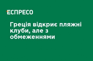 Греция откроет пляжные клубы, но с ограничениями