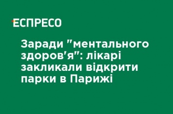 Ради "ментального здоровья": врачи призвали открыть парки в Париже