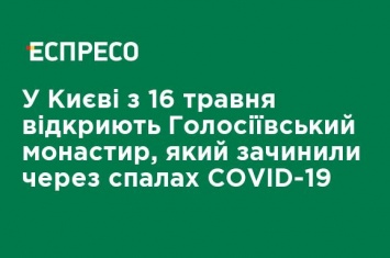 В Киеве с 16 мая откроют Голосеевский монастырь, который закрыли из-за вспышки COVID-19