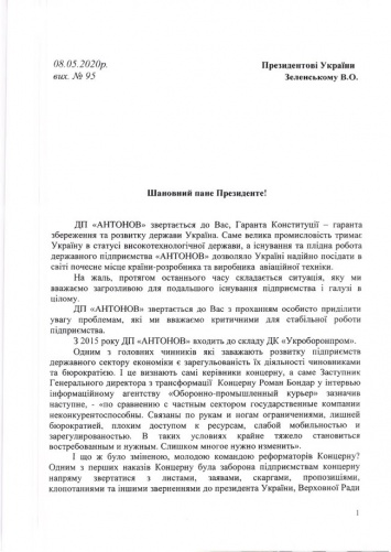 Госпредприятие Антонов обратилось к Зеленскому: руководство "Укроборонпрома" уничтожает оборонный комплекс страны