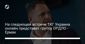 На следующей встрече ТКГ Украина онлайн представит группу ОРДЛО - Ермак