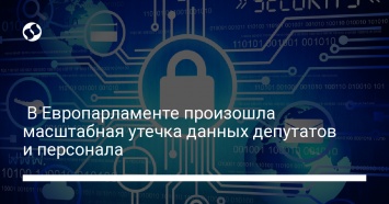 В Европарламенте произошла масштабная утечка данных депутатов и персонала