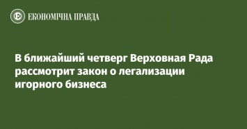 В ближайший четверг Верховная Рада рассмотрит закон о легализации игорного бизнеса