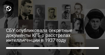 СБУ опубликовала секретные документы КГБ о расстрелах интеллигенции в 1937 году