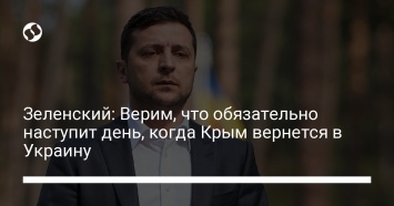 Зеленский: Верим, что обязательно наступит день, когда Крым вернется в Украину