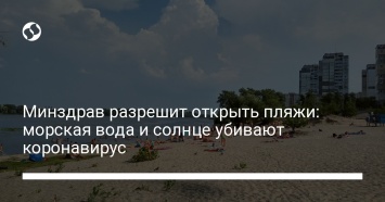 Минздрав разрешит открыть пляжи: морская вода и солнце убивают коронавирус