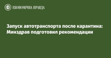 Запуск автотранспорта после карантина: Минздрав подготовил рекомендации