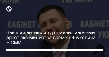 Высший антикорсуд отменил заочный арест экс-министра времен Януковича - СМИ