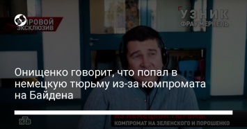 Онищенко говорит, что попал в немецкую тюрьму из-за компромата на Байдена