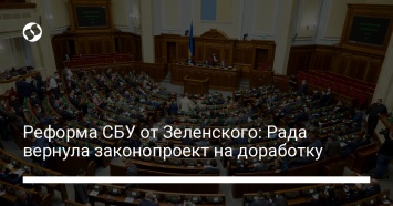 Реформа СБУ от Зеленского: Рада вернула законопроект на доработку